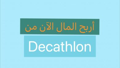 ديكاتلون توفر فرصًا رائعة لكسب المال عبر الإنترنت